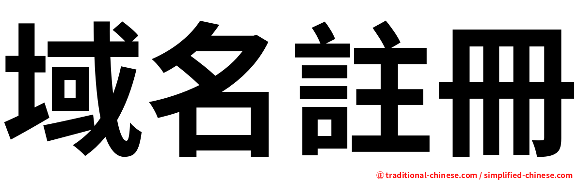 域名註冊