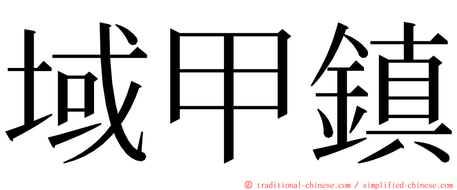 域甲鎮 ming font