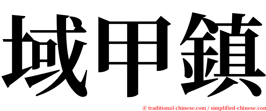 域甲鎮 serif font
