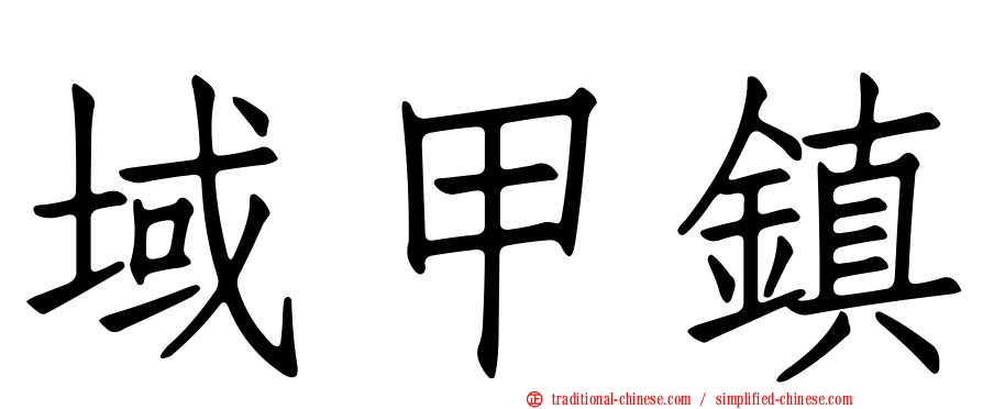 域甲鎮