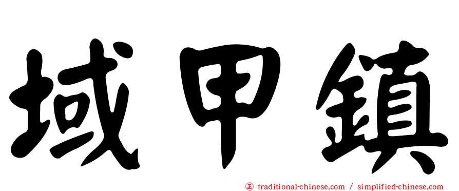域甲鎮