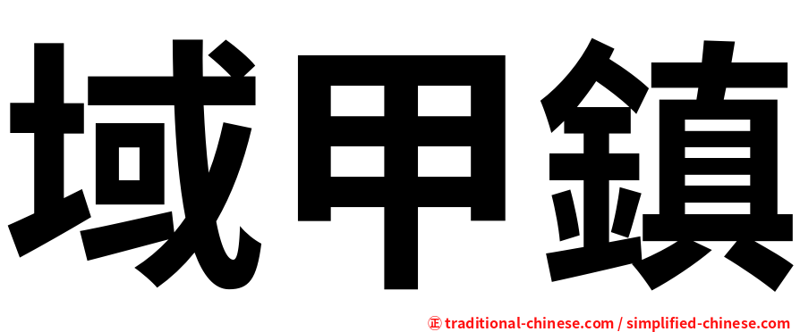 域甲鎮