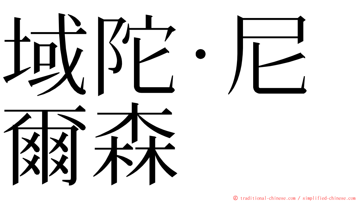 域陀·尼爾森 ming font