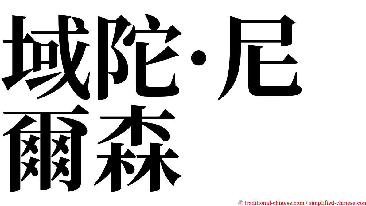 域陀·尼爾森 serif font