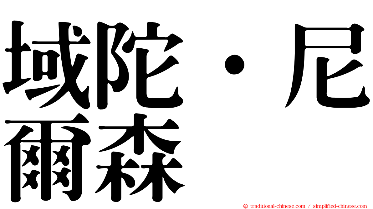 域陀·尼爾森