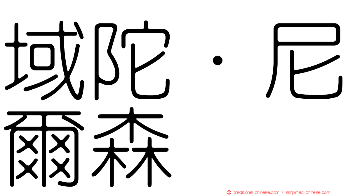 域陀·尼爾森