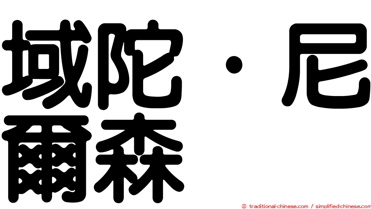 域陀·尼爾森