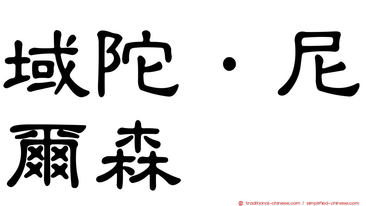 域陀·尼爾森