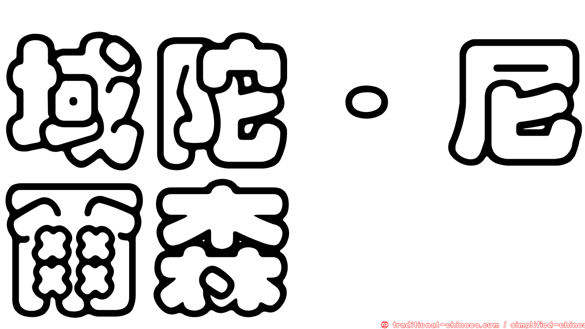 域陀·尼爾森