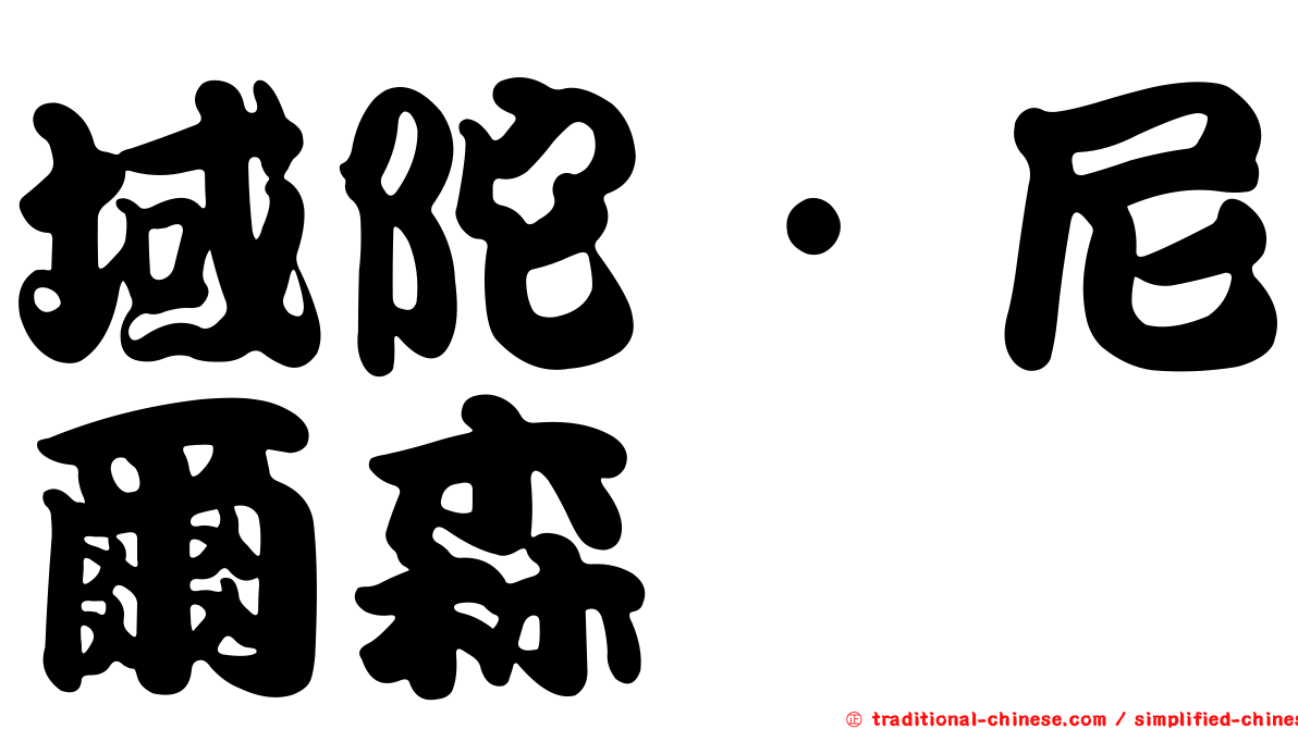 域陀·尼爾森