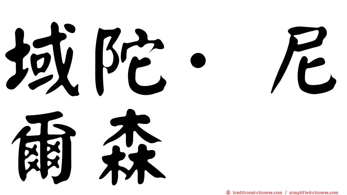 域陀·尼爾森