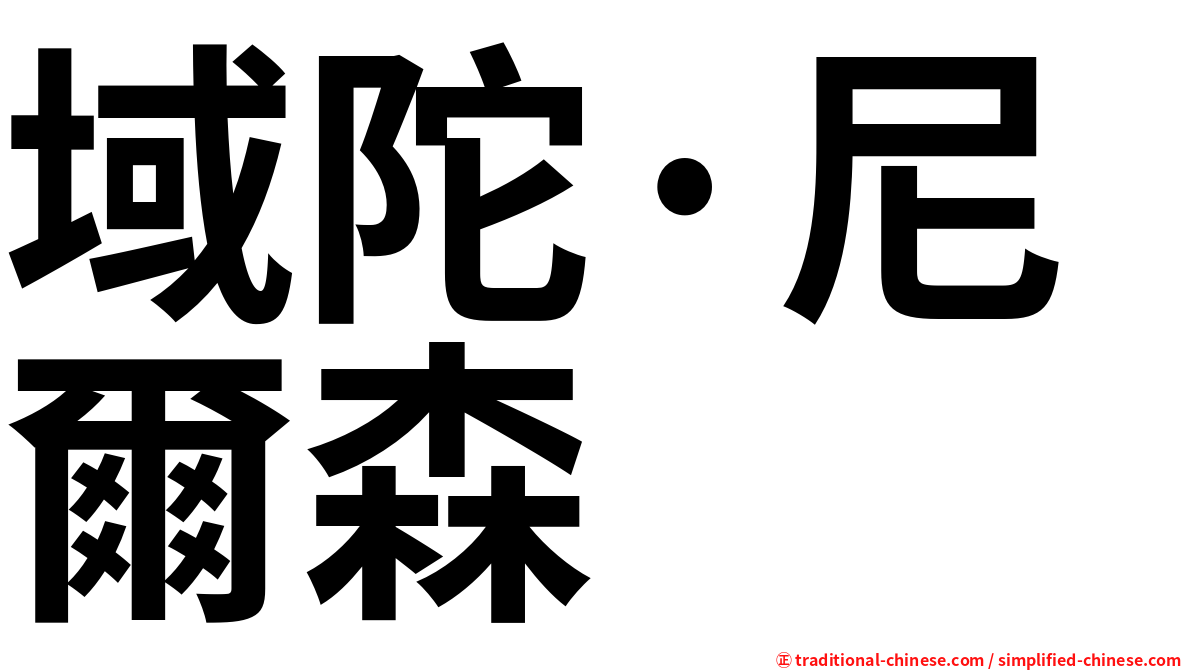 域陀·尼爾森