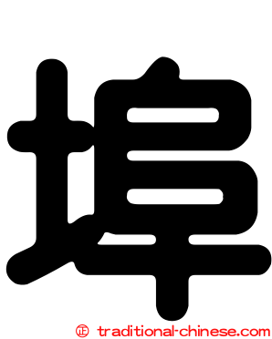 埠