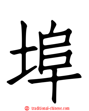 埠