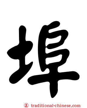 埠