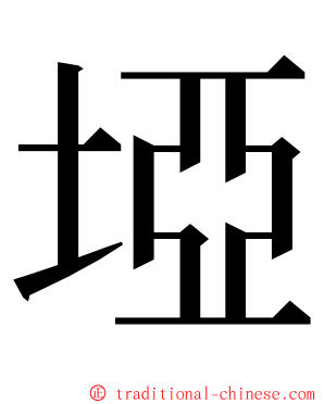 埡 ming font