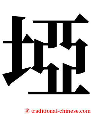 埡 serif font