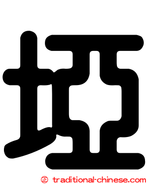 埡