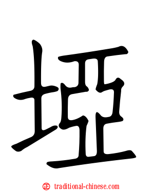 埡