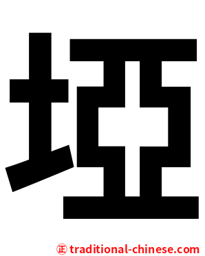 埡