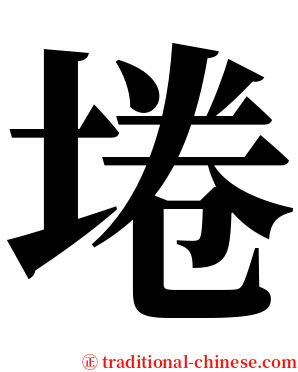 埢 serif font