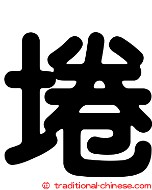 埢