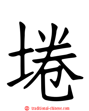 埢
