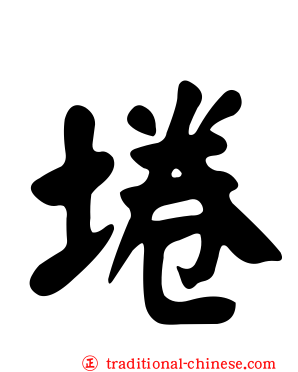 埢