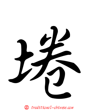 埢
