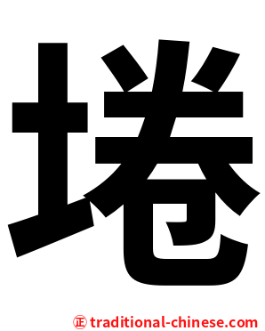 埢