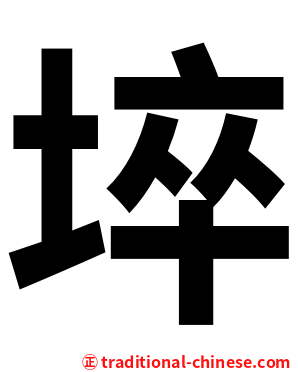埣