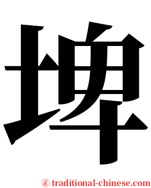 埤 serif font