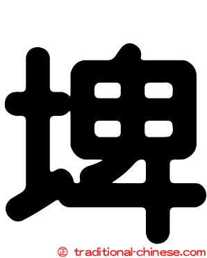 埤