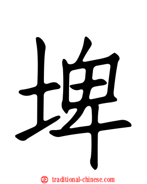 埤