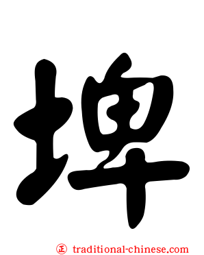 埤