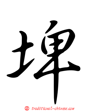 埤