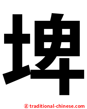 埤