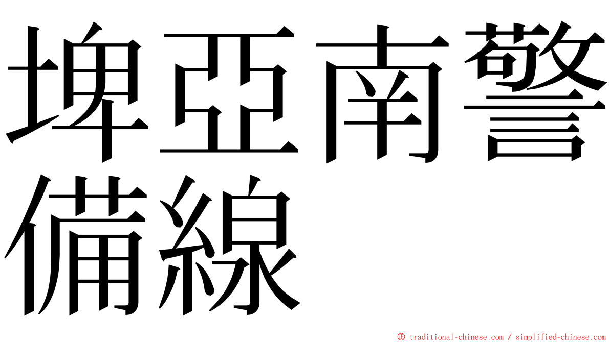 埤亞南警備線 ming font