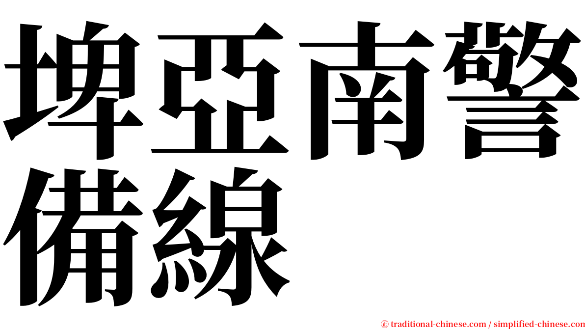 埤亞南警備線 serif font