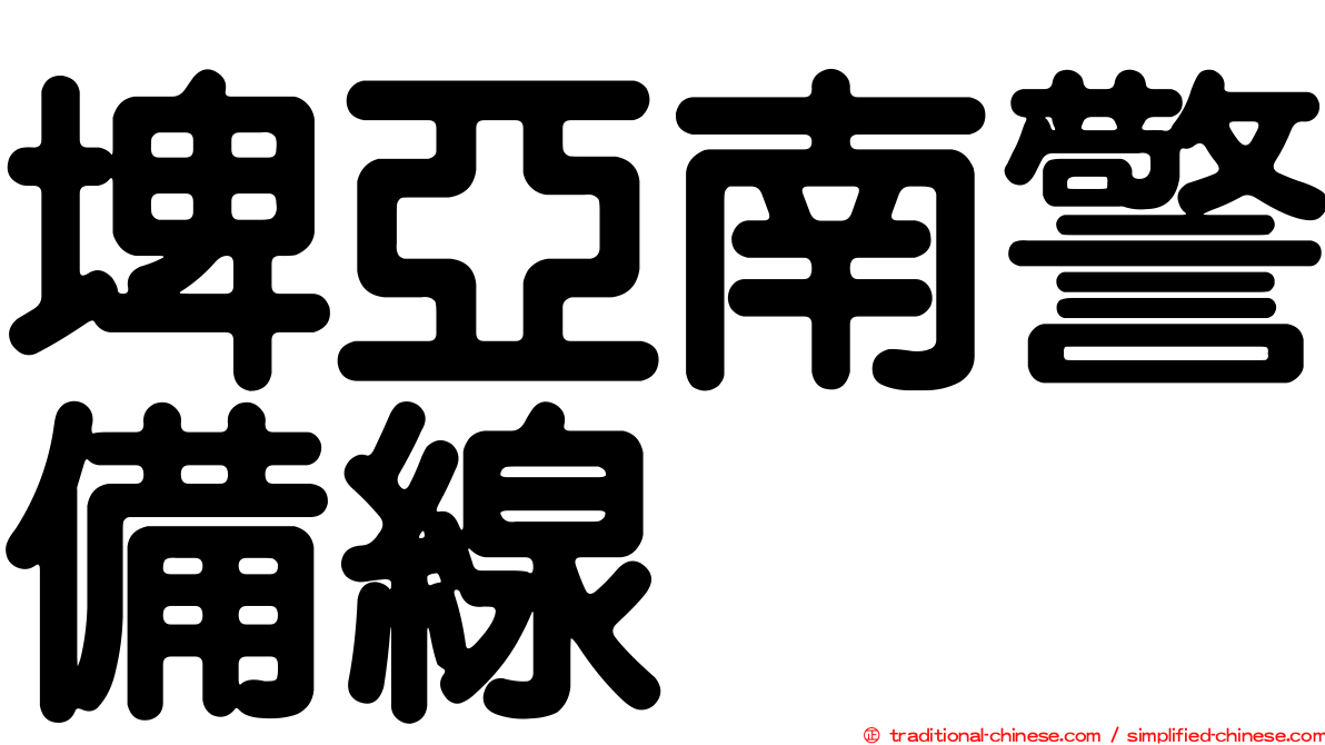 埤亞南警備線