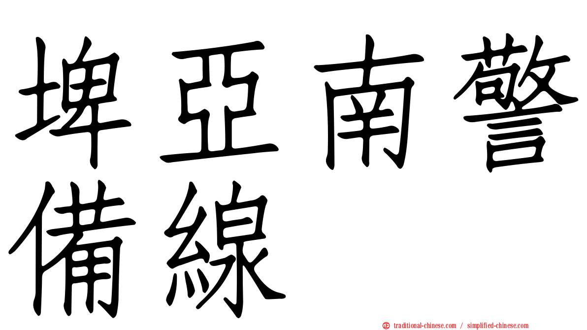 埤亞南警備線