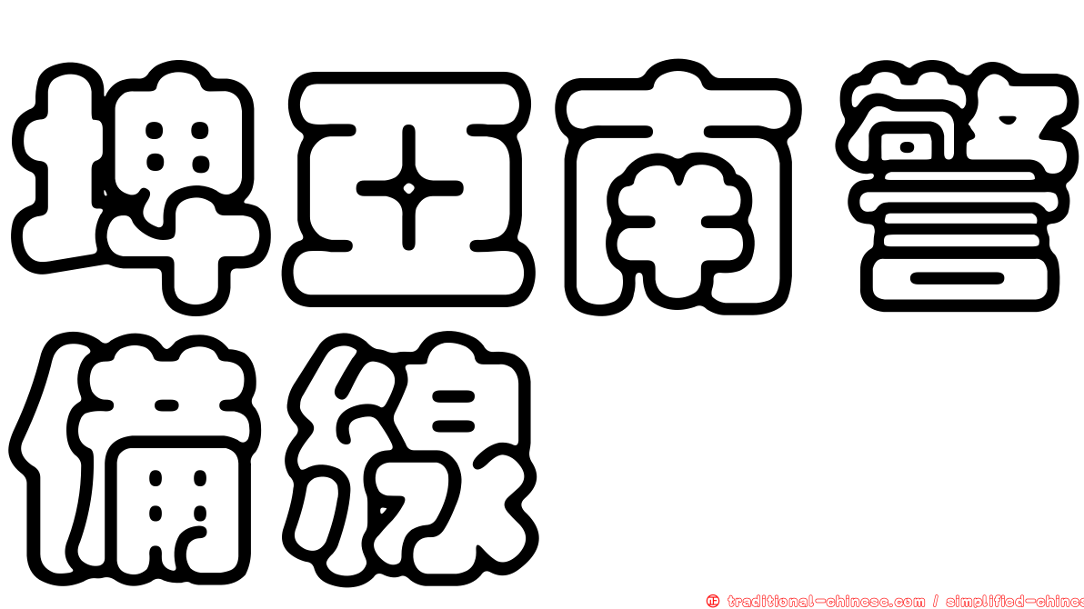 埤亞南警備線