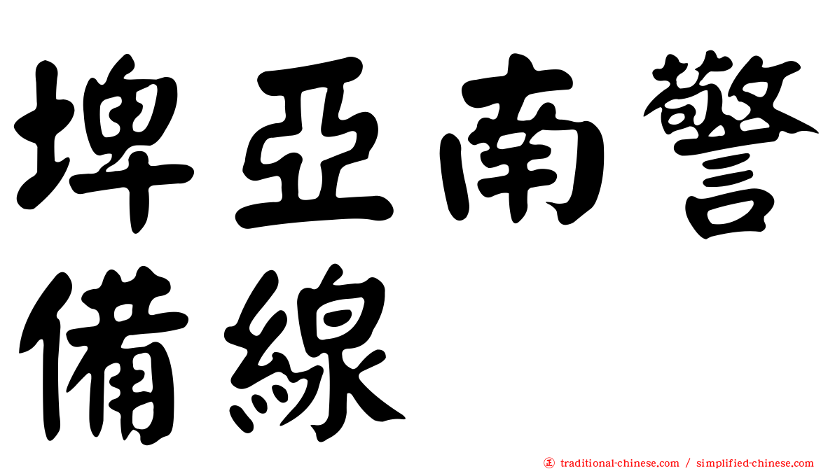 埤亞南警備線