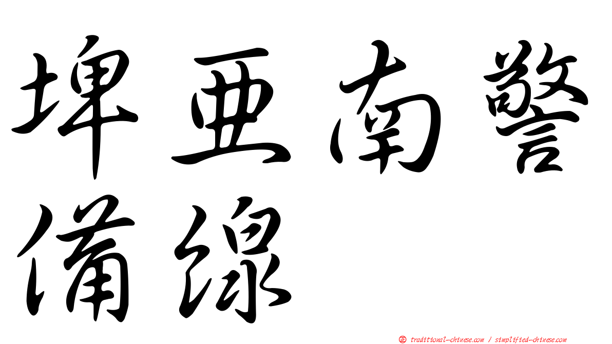 埤亞南警備線