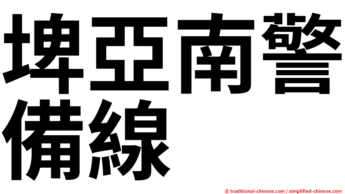 埤亞南警備線