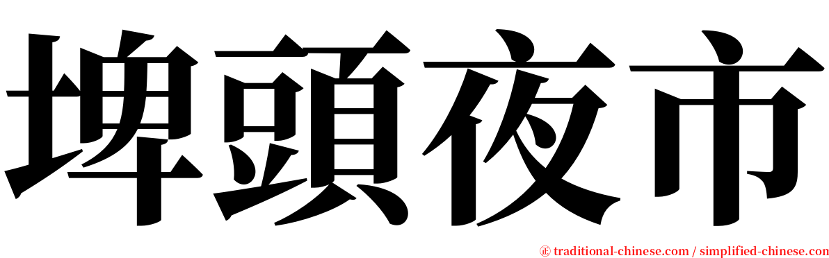埤頭夜市 serif font