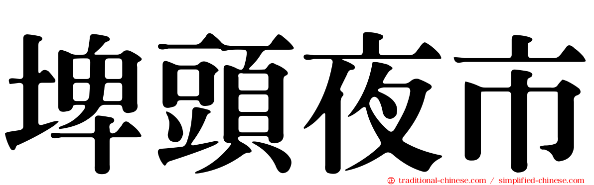 埤頭夜市