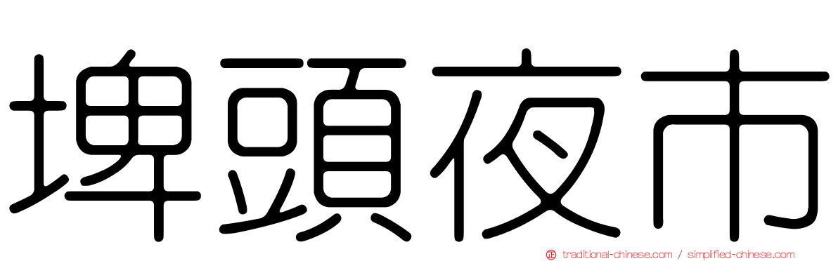 埤頭夜市