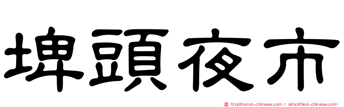 埤頭夜市