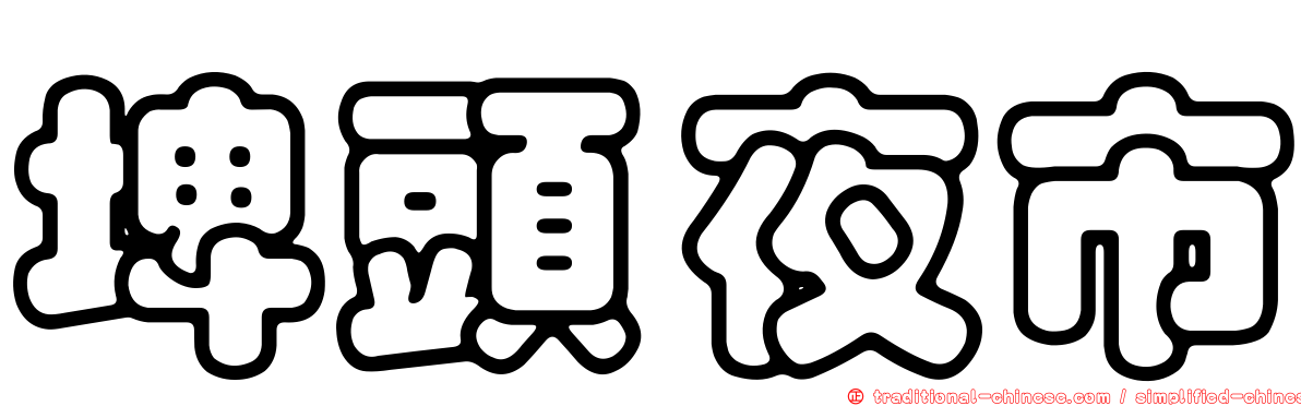 埤頭夜市